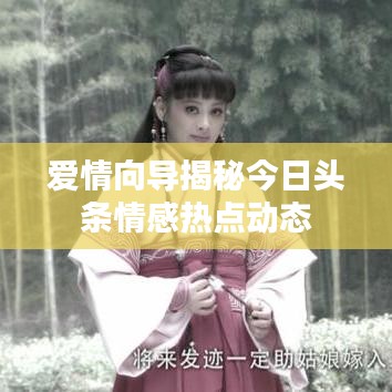 爱情向导揭秘今日头条情感热点动态