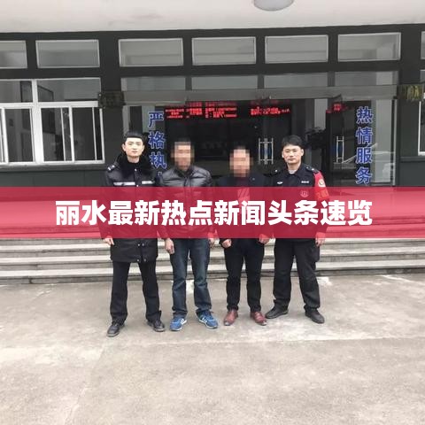 丽水最新热点新闻头条速览