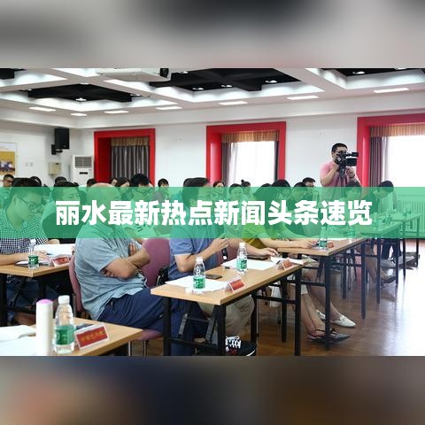 丽水最新热点新闻头条速览