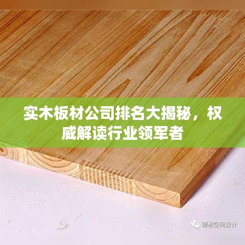 实木板材公司排名大揭秘,权威解读行业领军者