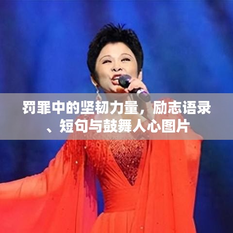 罚罪中的坚韧力量,励志语录、短句与鼓舞人心图片