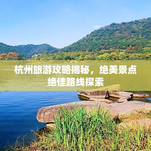 杭州旅游攻略揭秘,绝美景点绝佳路线探索