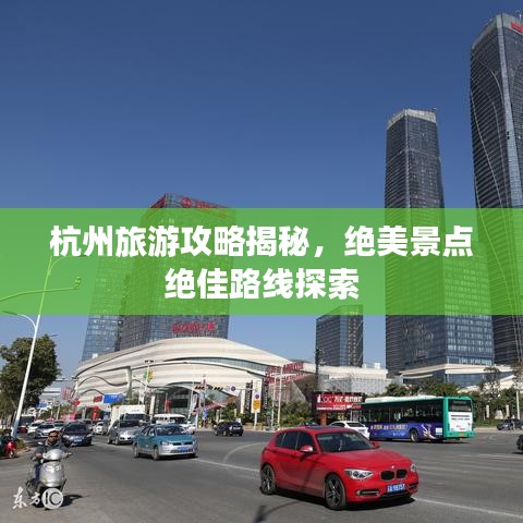 杭州旅游攻略揭秘,绝美景点绝佳路线探索