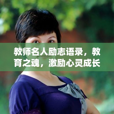 教师名人励志语录，教育之魂，激励心灵成长的力量