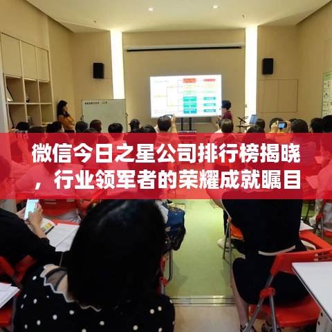 微信今日之星公司排行榜揭晓,行业领军者的荣耀成就瞩目!