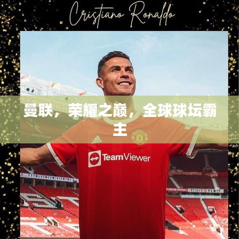 曼联，荣耀之巅，全球球坛霸主