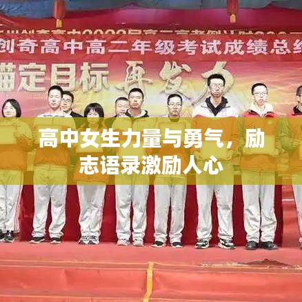 高中女生力量与勇气，励志语录激励人心