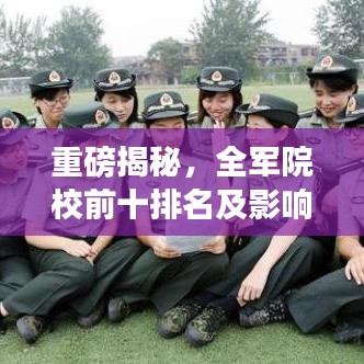 重磅揭秘,全军院校前十排名及影响力解析!
