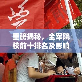 重磅揭秘,全军院校前十排名及影响力解析!