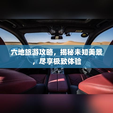 六地旅游攻略,揭秘未知美景,尽享极致体验