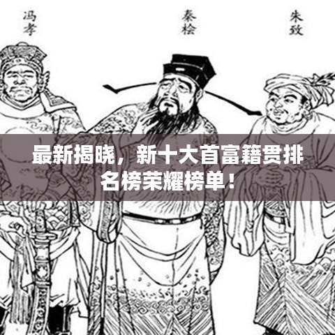 最新揭晓，新十大首富籍贯排名榜荣耀榜单！