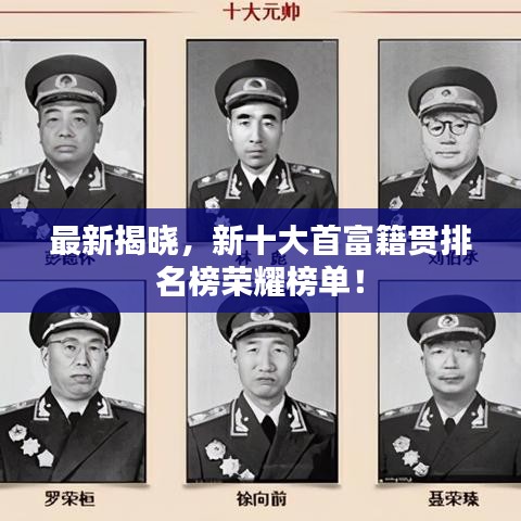 最新揭晓,新十大首富籍贯排名榜荣耀榜单!