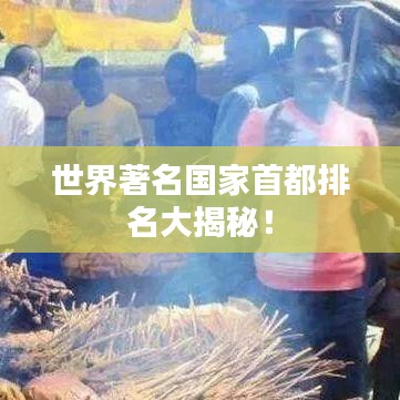 世界著名国家首都排名大揭秘!