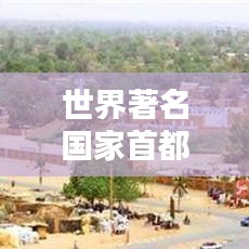 世界著名国家首都排名大揭秘!