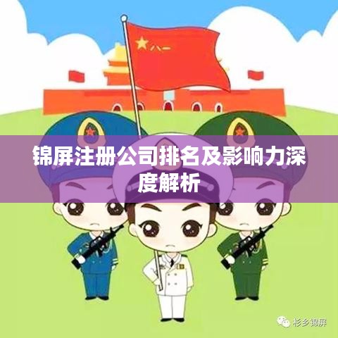 锦屏注册公司排名及影响力深度解析