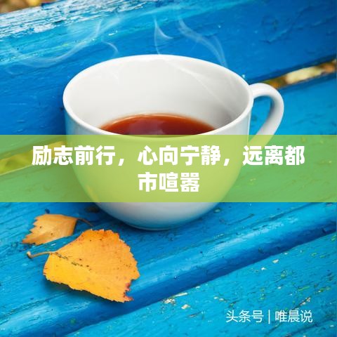 励志前行,心向宁静,远离都市喧嚣