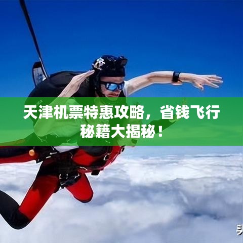 天津机票特惠攻略，省钱飞行秘籍大揭秘！