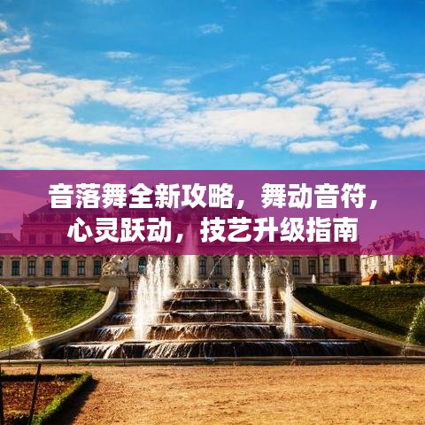音落舞全新攻略,舞动音符,心灵跃动,技艺升级指南