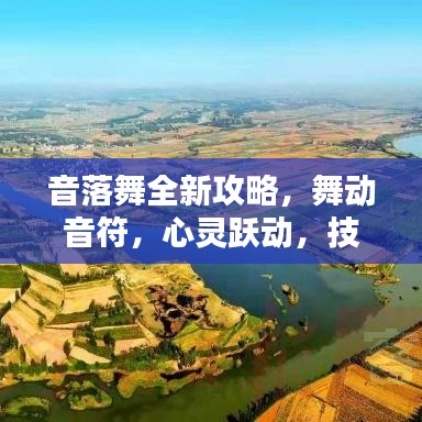 音落舞全新攻略,舞动音符,心灵跃动,技艺升级指南