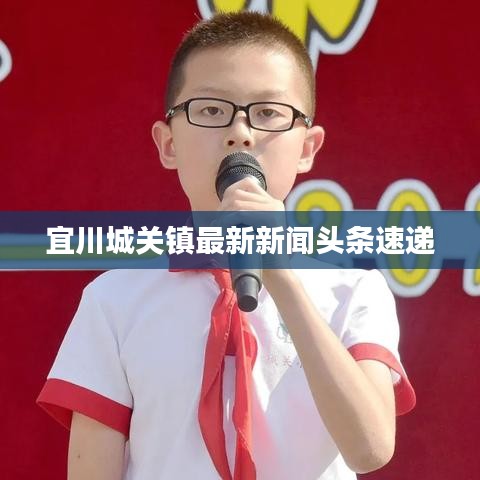 宜川城关镇最新新闻头条速递