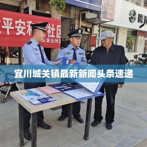 宜川城关镇最新新闻头条速递