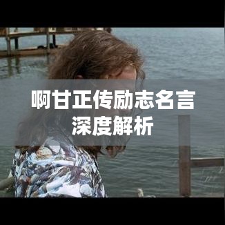 啊甘正传励志名言深度解析