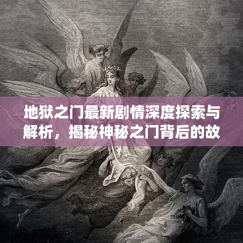 地狱之门最新剧情深度探索与解析，揭秘神秘之门背后的故事
