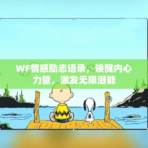 WF情感励志语录,唤醒内心力量,激发无限潜能