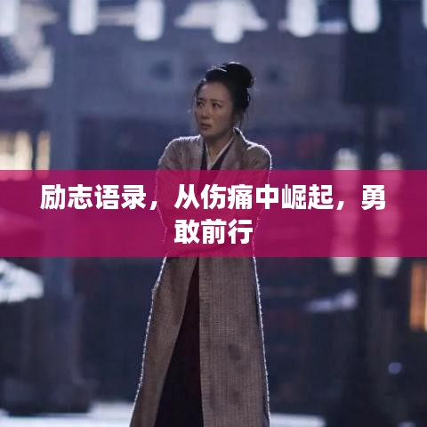 励志语录,从伤痛中崛起,勇敢前行