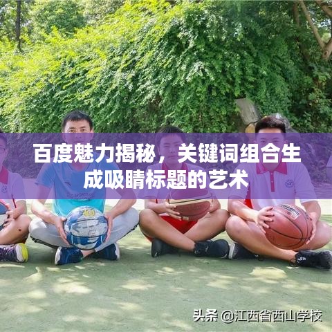百度魅力揭秘,关键词组合生成吸睛标题的艺术
