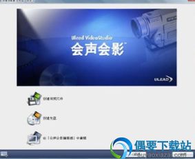 介绍开源软件项目，会声会影及其生态