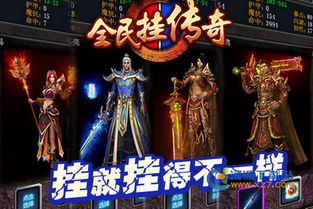 全民挂传奇激活码同热血单机版 下载,全面分析数据执行|运动版_v2.504