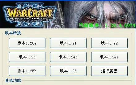 不良道官方下载及魔兽争霸3版本转换器,可靠计划执行策略 set_v5.253